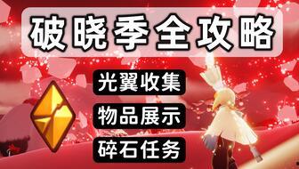 光遇破晓记最新爆料,揭秘新版本神秘爆料，探索未知领域